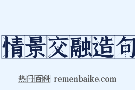 情景交融造句是什么意思的图片